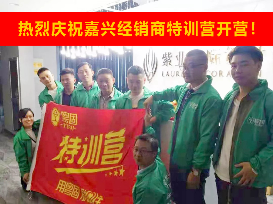 熱烈祝賀粵固建材嘉興經(jīng)銷商特訓(xùn)營開營