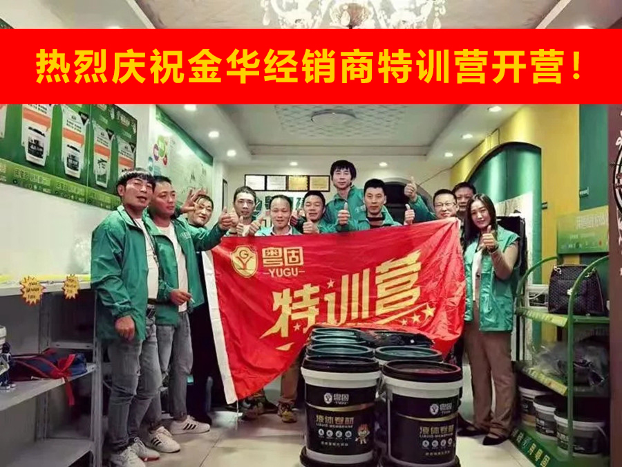 熱烈祝賀粵固建材金華經(jīng)銷商特訓(xùn)營開營