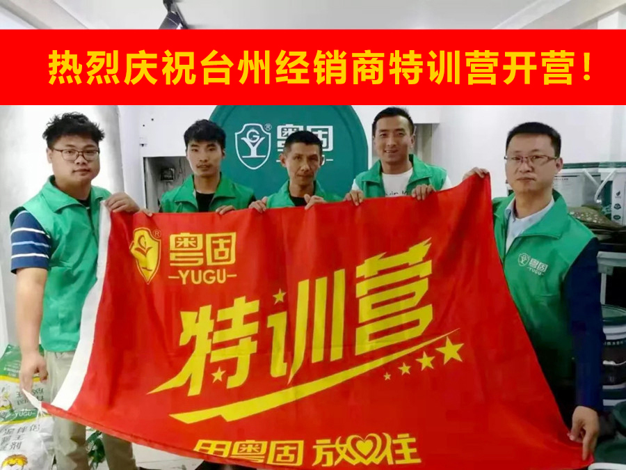 熱烈祝賀粵固建材浙江臺州經(jīng)銷商特訓(xùn)營開營