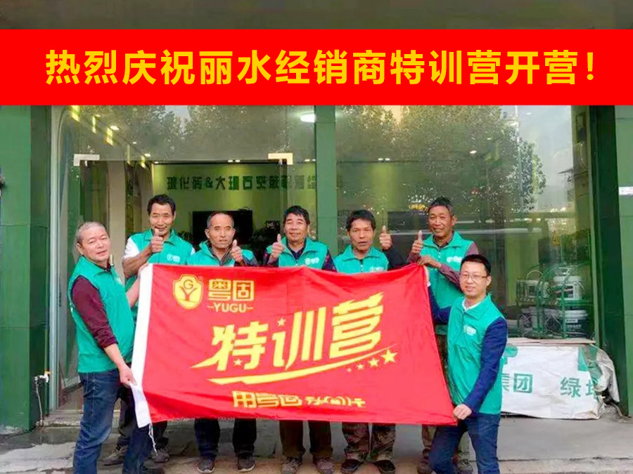 熱烈祝賀粵固建材浙江麗水經(jīng)銷商特訓(xùn)營開營