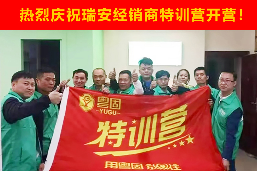 熱烈祝賀粵固建材溫州瑞安經(jīng)銷商特訓(xùn)營開營