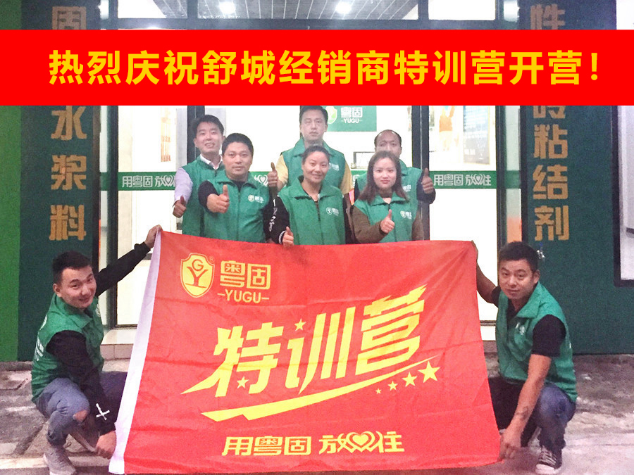 熱烈祝賀粵固建材舒城經(jīng)銷商特訓(xùn)營開營
