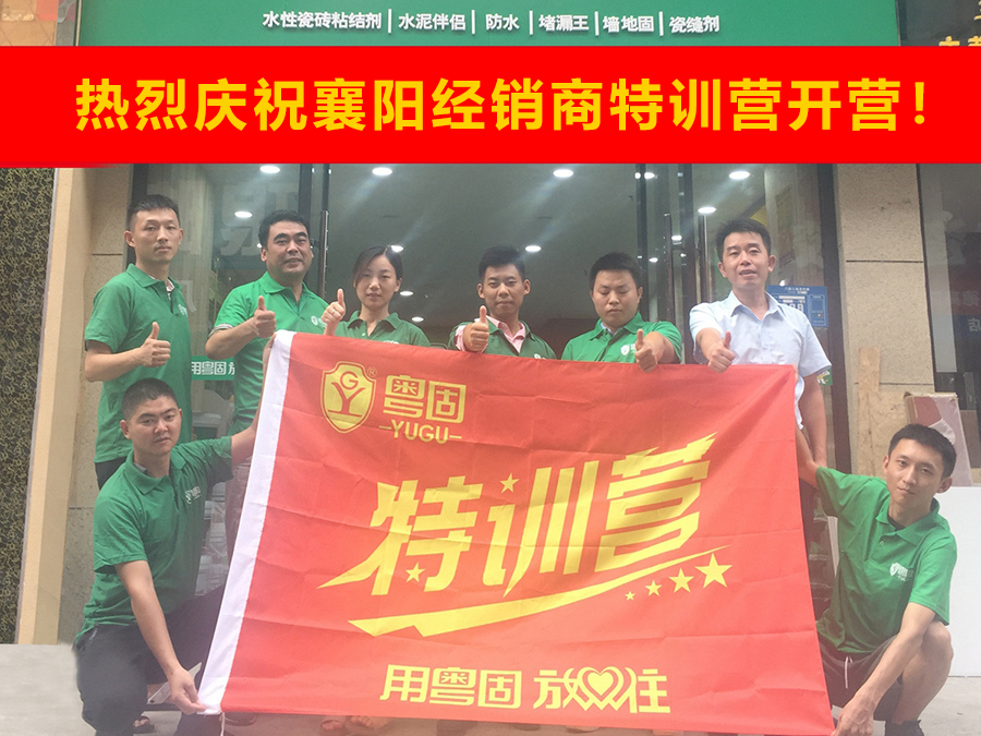 熱烈祝賀粵固建材襄陽經(jīng)銷商特訓(xùn)營開營
