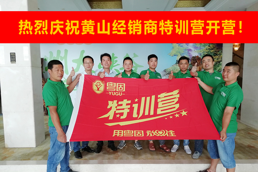 熱烈祝賀粵固建材黃山經(jīng)銷商特訓(xùn)營開營