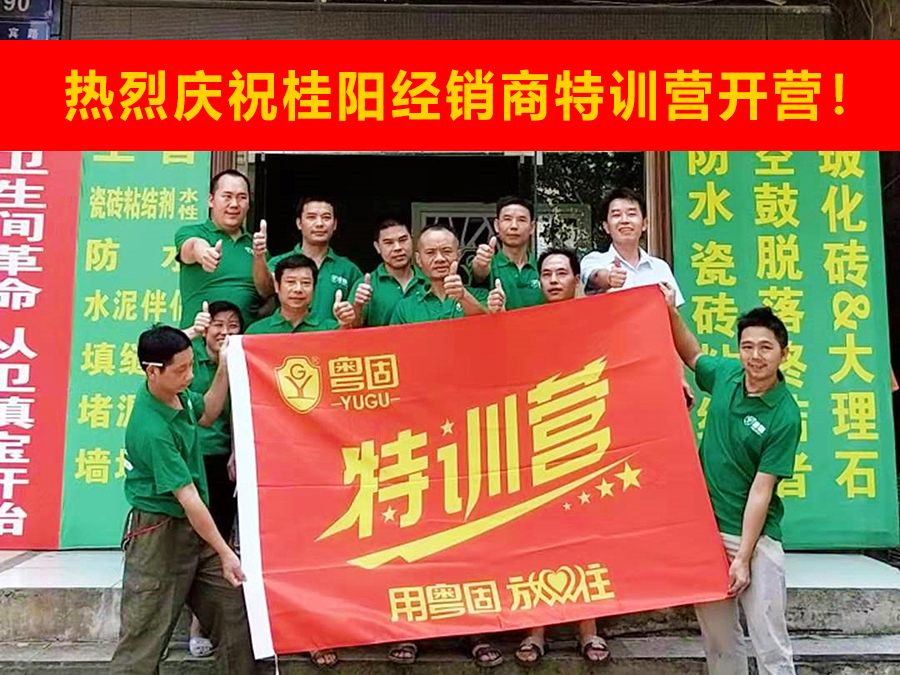 熱烈祝賀粵固建材桂陽經(jīng)銷商特訓(xùn)營開營