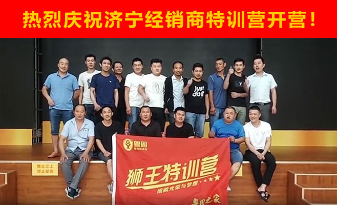 熱烈祝賀粵固建材濟寧經(jīng)銷商特訓營開營！