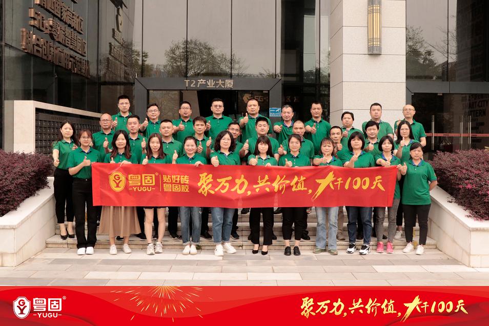 粵固沖刺！聚萬力，共價(jià)值，大干100天！