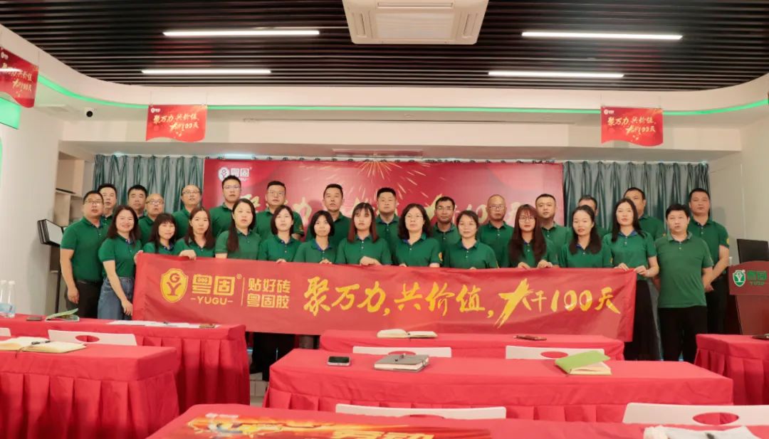 粵固聚萬(wàn)力，共價(jià)值，大干100天，第一階段完成表彰大會(huì)勝利召開(kāi)！_廣東粵固建材科技有限公司 粵固?瓷磚粘結(jié)劑，瓷磚背膠十大品牌_防水涂料_美瓷膠_新聞資訊