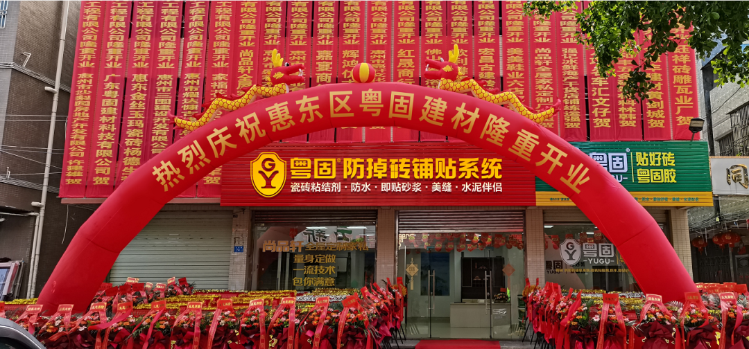 【再下一城】粵固惠東旗艦店隆重開業(yè)！