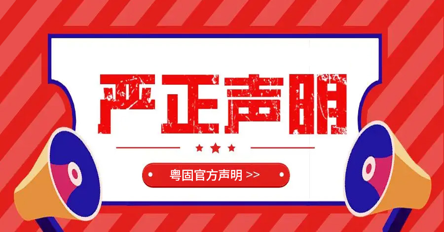 廣東粵固建材關(guān)于澄清不實視頻的嚴(yán)正聲明！