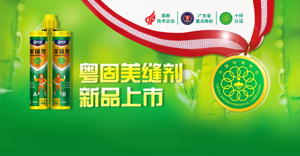熱烈祝賀粵固金盾系列美縫劑新品上市！