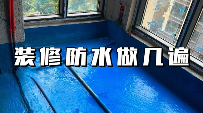 粵固大講堂 | 防水到底做幾遍？越多越好嗎？