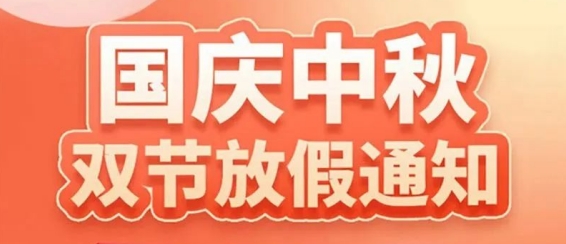 粵固建材“中秋”“國慶”雙節(jié)放假通知