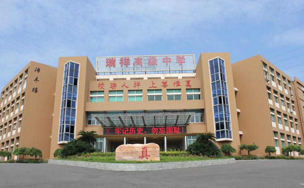 浙江瑞安瑞祥高級(jí)中學(xué)