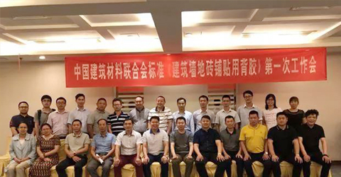中國(guó)建筑材料聯(lián)合會(huì)標(biāo)準(zhǔn) 【建筑墻地面磚鋪貼用背膠（水性瓷磚粘結(jié)劑）】 次會(huì)議