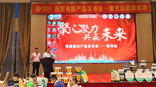 粵固建材產(chǎn)品發(fā)布會—南充站取得圓滿成功！