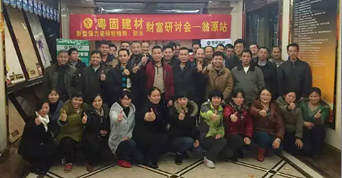 熱烈祝賀粵固建材財(cái)富研討會(huì)---翁源站，圓滿成功??！