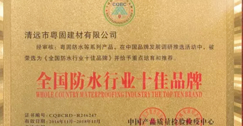 恭喜粵固建材獲得《全國(guó)防水行業(yè)十佳品牌》榮譽(yù)