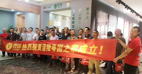 熱烈祝賀涪陵粵固之家成立！