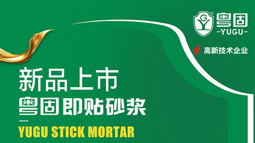 粵固即貼砂漿的特點(diǎn)和使用方法